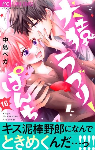 犬猿ラブリーぱんち【マイクロ】(16)