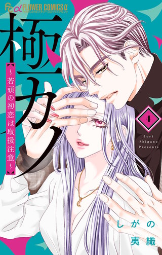 極カノ～若頭の初恋は取扱注意～(4)