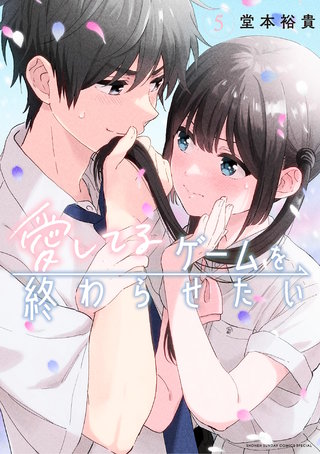愛してるゲームを終わらせたい(5)