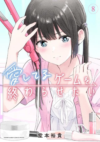 愛してるゲームを終わらせたい(8)