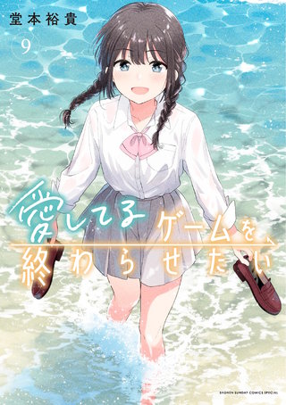 愛してるゲームを終わらせたい(9)