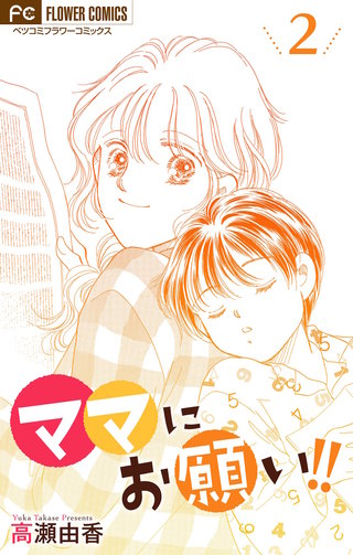 ママにお願い！【マイクロ】(2)