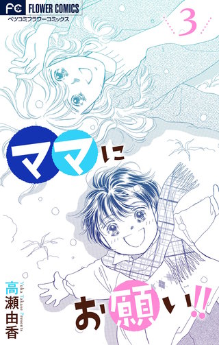 ママにお願い！【マイクロ】(3)