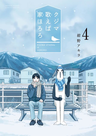 クジマ歌えば家ほろろ(4)