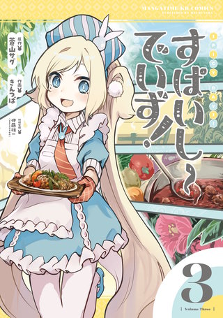 すぱいしーでいず！(3)