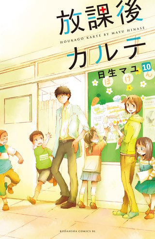 放課後カルテ 分冊版(10)