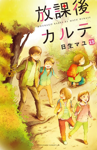 放課後カルテ 分冊版(15)