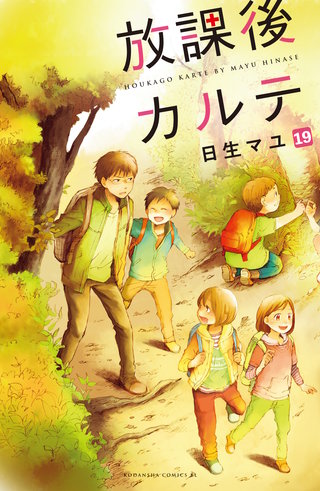 放課後カルテ 分冊版(19)