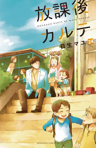 放課後カルテ 分冊版(24)