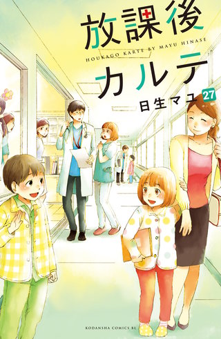 放課後カルテ 分冊版(27)