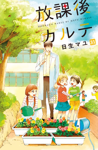 放課後カルテ 分冊版(31)