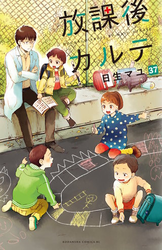 放課後カルテ 分冊版(37)