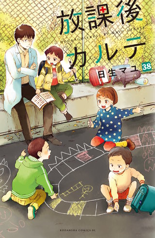 放課後カルテ 分冊版(38)