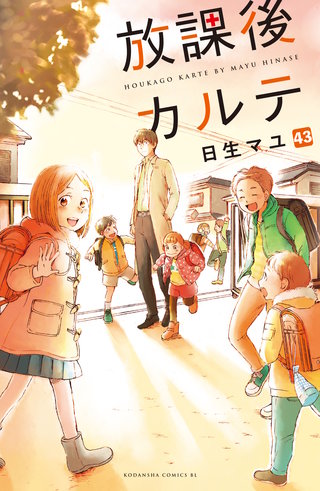 放課後カルテ 分冊版(43)