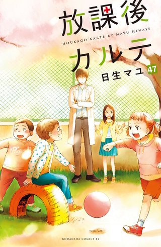 放課後カルテ 分冊版(47)