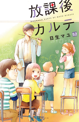 放課後カルテ 分冊版(52)