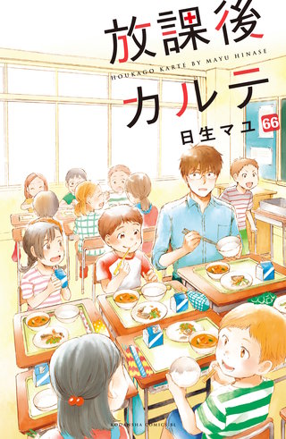 放課後カルテ 分冊版(66)