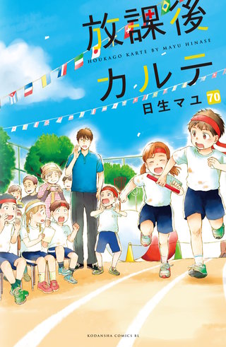 放課後カルテ 分冊版(70)