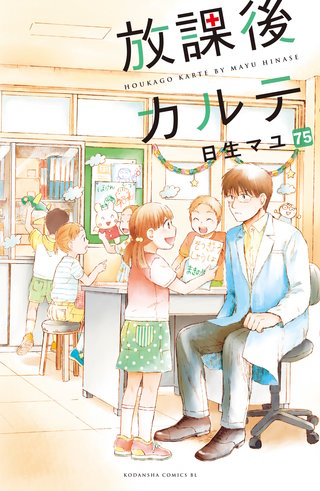 放課後カルテ 分冊版(75)