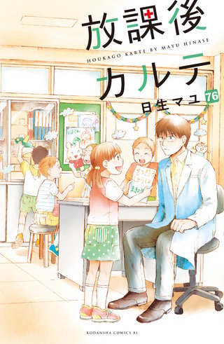 放課後カルテ 分冊版(76)