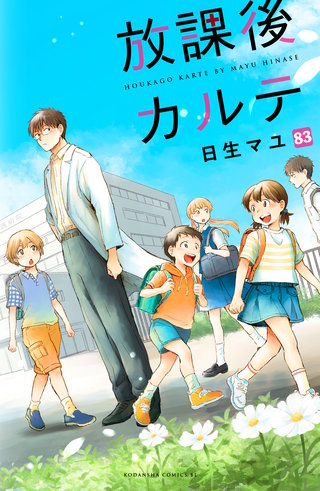 放課後カルテ 分冊版(83)
