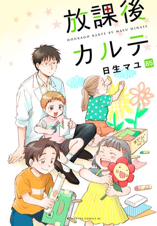 放課後カルテ 分冊版(85)