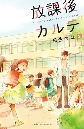 放課後カルテ 分冊版(8)