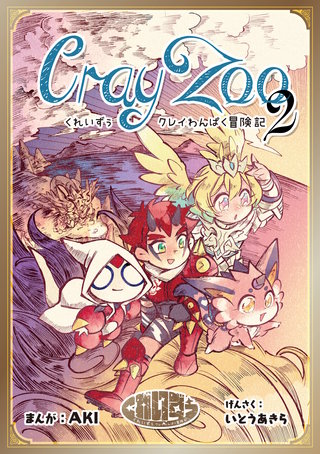 くれいずぅ クレイわんぱく冒険記(2)