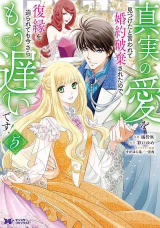 真実の愛を見つけたと言われて婚約破棄されたので、復縁を迫られても今さらもう遅いです！(コミック)(5)