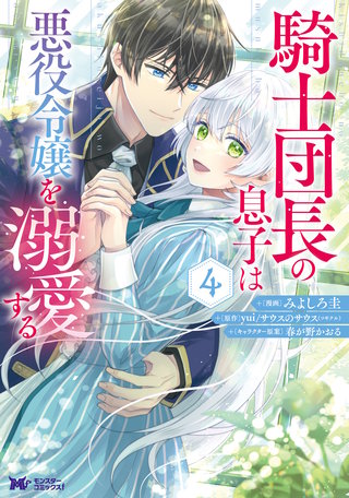 騎士団長の息子は悪役令嬢を溺愛する(コミック)(4)