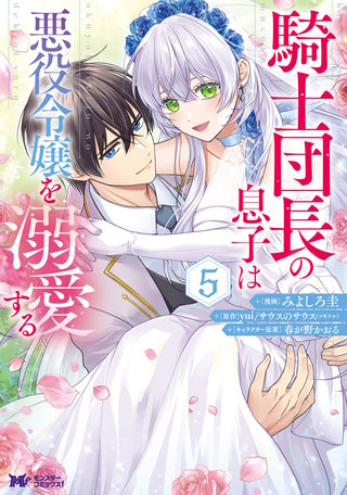 騎士団長の息子は悪役令嬢を溺愛する(コミック)(5)