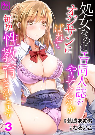 処女なのにエロ同人誌をやってるのがオジサンにばれて毎晩性教育されてます（分冊版）【第3話】