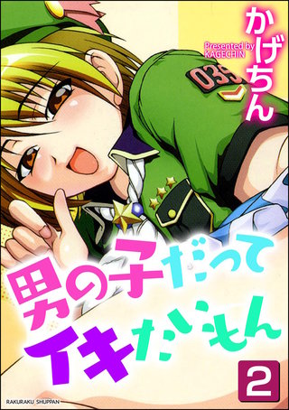 男の子だってイキたいもん（分冊版）【第2話】＜デジタル修正版＞