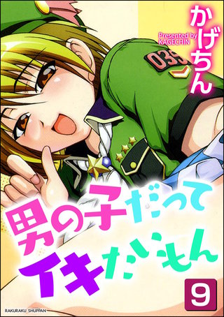 男の子だってイキたいもん（分冊版）【第9話】＜デジタル修正版＞