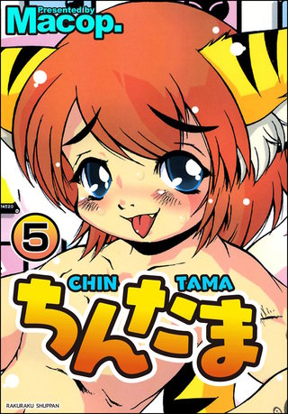 ちんたま（分冊版）【第5話】＜デジタル修正版＞