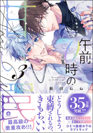 午前0時の甘い罠【電子限定かきおろし漫画付】