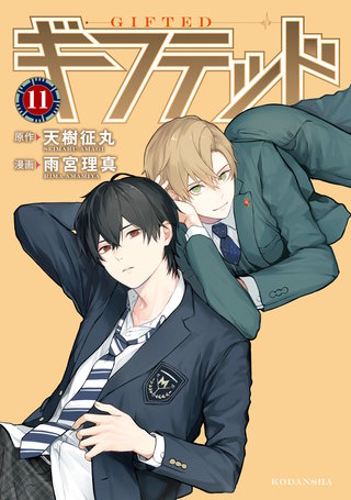 ギフテッド 分冊版(11)