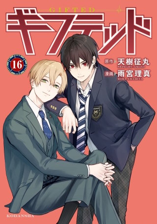 ギフテッド 分冊版(16)