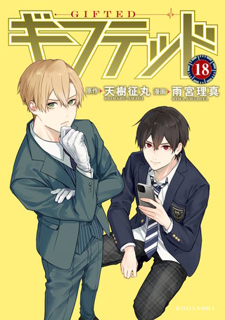 ギフテッド 分冊版(18)