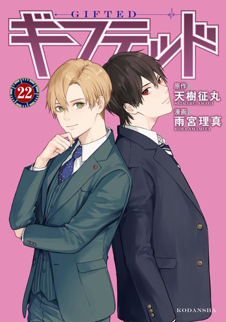 ギフテッド 分冊版(22)