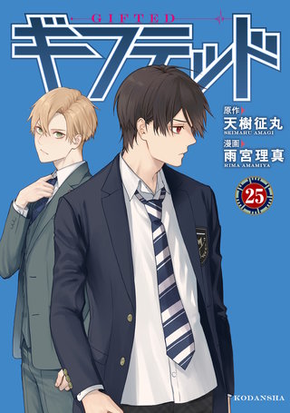 ギフテッド 分冊版(25)