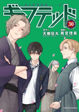 ギフテッド 分冊版(30)