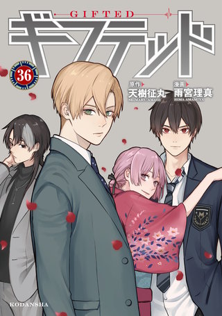 ギフテッド 分冊版(36)