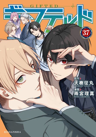 ギフテッド 分冊版(37)