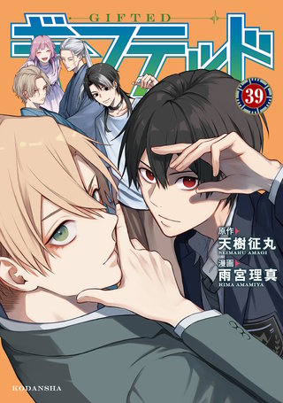 ギフテッド 分冊版(39)