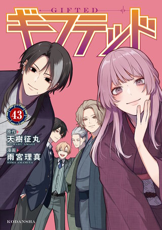 ギフテッド 分冊版(43)