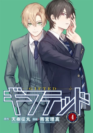 ギフテッド 分冊版(4)