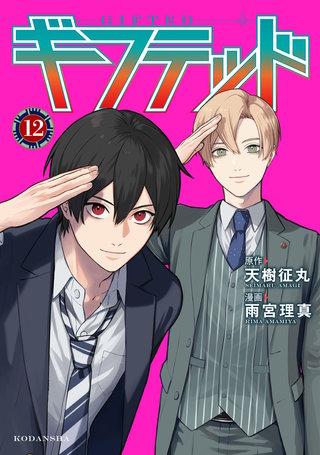 ギフテッド(12)
