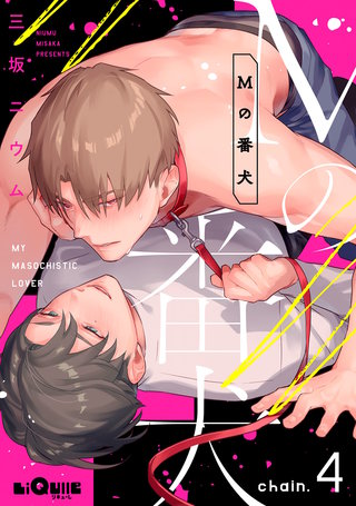 Ｍの番犬 chain.4