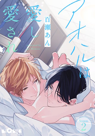アオハルは愛し愛され 　Season.2